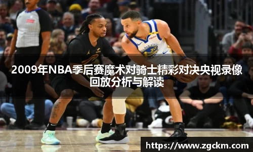 2009年NBA季后赛魔术对骑士精彩对决央视录像回放分析与解读