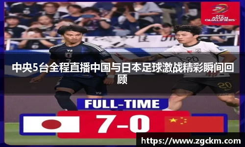 中央5台全程直播中国与日本足球激战精彩瞬间回顾