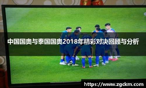 中国国奥与泰国国奥2018年精彩对决回顾与分析