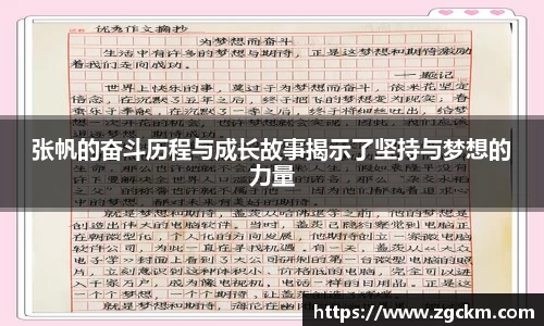 张帆的奋斗历程与成长故事揭示了坚持与梦想的力量