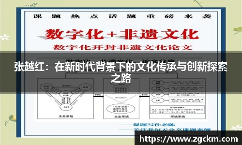 张越红:在新时代背景下的文化传承与创新探索之路