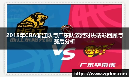2018年CBA浙江队与广东队激烈对决精彩回顾与赛后分析