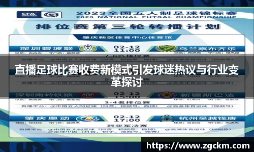 直播足球比赛收费新模式引发球迷热议与行业变革探讨