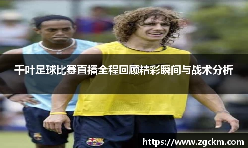 千叶足球比赛直播全程回顾精彩瞬间与战术分析