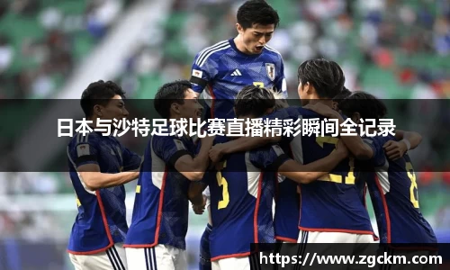 日本与沙特足球比赛直播精彩瞬间全记录