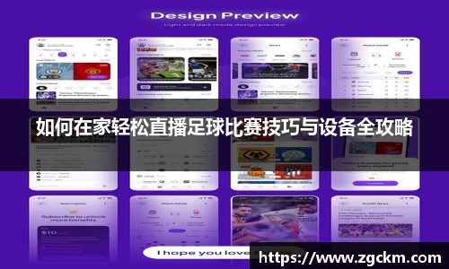 如何在家轻松直播足球比赛技巧与设备全攻略