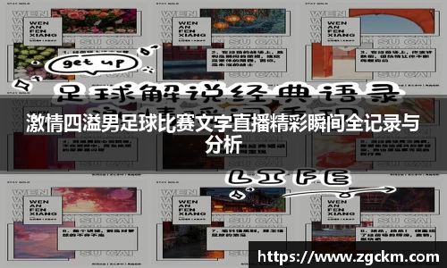 激情四溢男足球比赛文字直播精彩瞬间全记录与分析