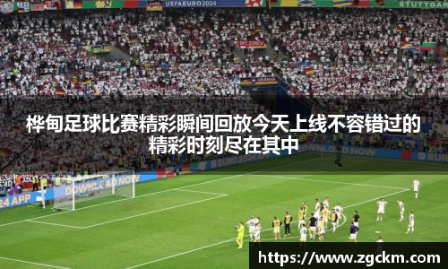 桦甸足球比赛精彩瞬间回放今天上线不容错过的精彩时刻尽在其中