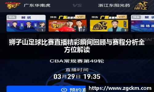 狮子山足球比赛直播精彩瞬间回顾与赛程分析全方位解读