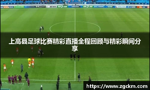 上高县足球比赛精彩直播全程回顾与精彩瞬间分享