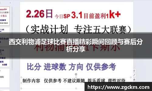 西交利物浦足球比赛直播精彩瞬间回顾与赛后分析分享