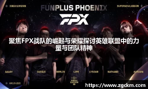 聚焦FPX战队的崛起与荣耀探讨英雄联盟中的力量与团队精神