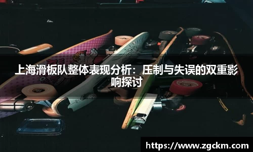 上海滑板队整体表现分析：压制与失误的双重影响探讨