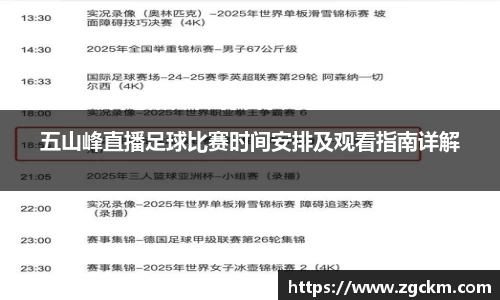 五山峰直播足球比赛时间安排及观看指南详解