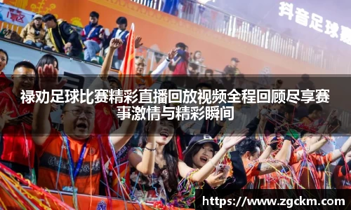 禄劝足球比赛精彩直播回放视频全程回顾尽享赛事激情与精彩瞬间