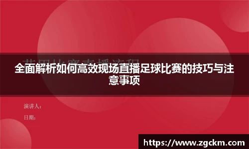 全面解析如何高效现场直播足球比赛的技巧与注意事项