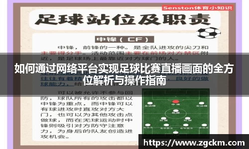 如何通过网络平台实现足球比赛直播画面的全方位解析与操作指南