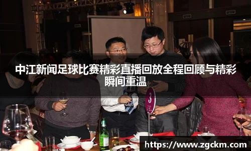 中江新闻足球比赛精彩直播回放全程回顾与精彩瞬间重温