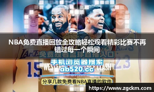 NBA免费直播回放全攻略轻松观看精彩比赛不再错过每一个瞬间