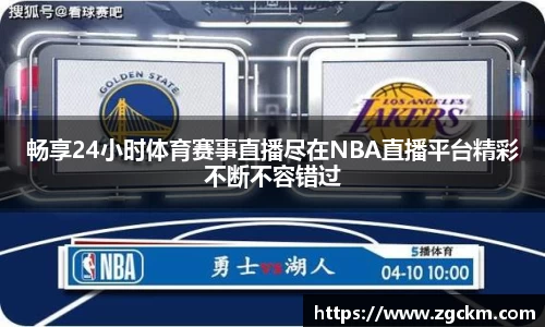 畅享24小时体育赛事直播尽在NBA直播平台精彩不断不容错过