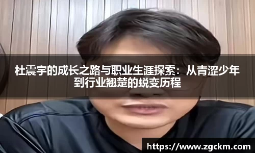 杜震宇的成长之路与职业生涯探索：从青涩少年到行业翘楚的蜕变历程