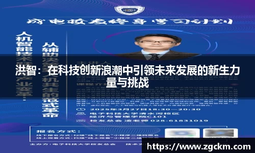 洪智：在科技创新浪潮中引领未来发展的新生力量与挑战