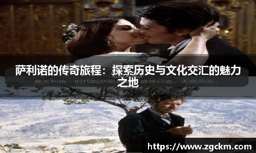 萨利诺的传奇旅程：探索历史与文化交汇的魅力之地