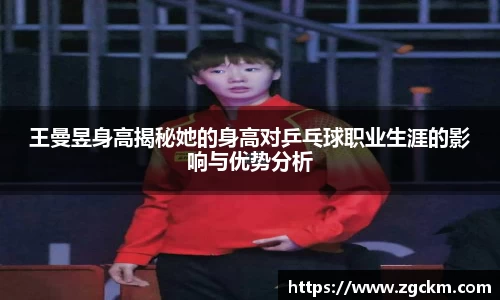 王曼昱身高揭秘她的身高对乒乓球职业生涯的影响与优势分析