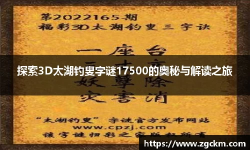 探索3D太湖钓叟字谜17500的奥秘与解读之旅