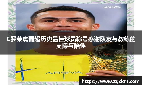 C罗荣膺葡超历史最佳球员称号感谢队友与教练的支持与陪伴