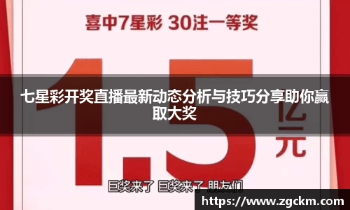 七星彩开奖直播最新动态分析与技巧分享助你赢取大奖