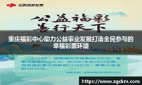 重庆福彩中心助力公益事业发展打造全民参与的幸福彩票环境