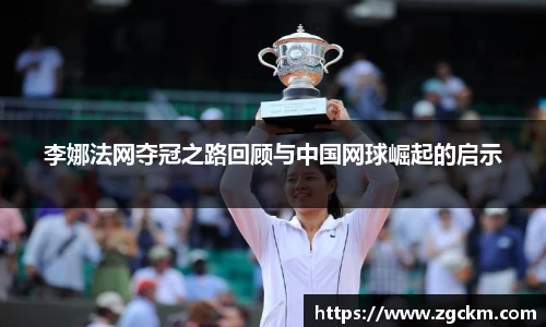 李娜法网夺冠之路回顾与中国网球崛起的启示