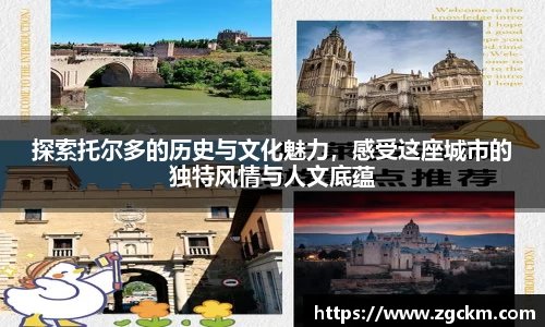 探索托尔多的历史与文化魅力，感受这座城市的独特风情与人文底蕴