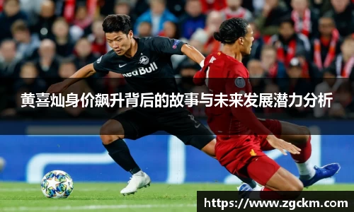 黄喜灿身价飙升背后的故事与未来发展潜力分析
