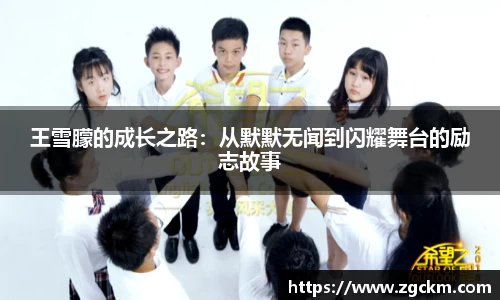 王雪朦的成长之路：从默默无闻到闪耀舞台的励志故事