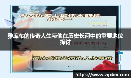雅库布的传奇人生与他在历史长河中的重要地位探讨