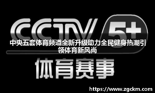 中央五套体育频道全新升级助力全民健身热潮引领体育新风尚