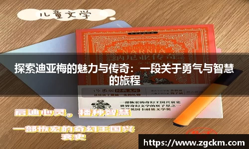 探索迪亚梅的魅力与传奇：一段关于勇气与智慧的旅程
