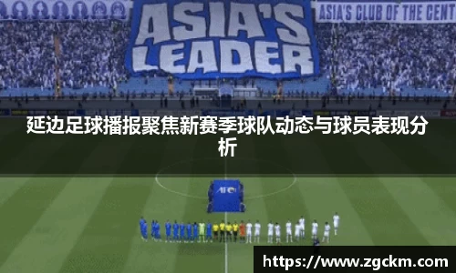 延边足球播报聚焦新赛季球队动态与球员表现分析