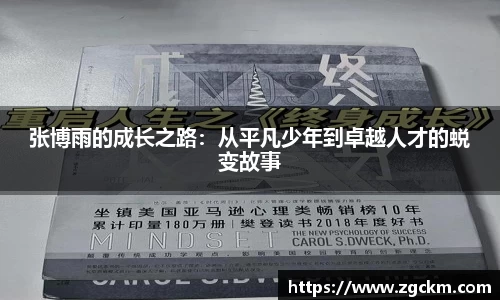 张博雨的成长之路：从平凡少年到卓越人才的蜕变故事