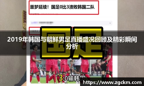 2019年韩国与朝鲜男足直播盛况回顾及精彩瞬间分析