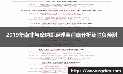 2019年南非与摩纳哥足球赛前瞻分析及胜负预测
