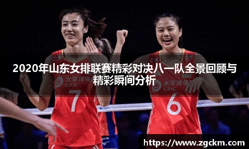 2020年山东女排联赛精彩对决八一队全景回顾与精彩瞬间分析
