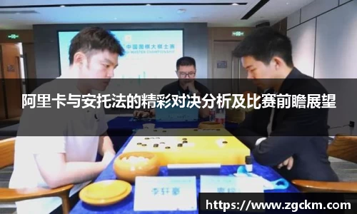 阿里卡与安托法的精彩对决分析及比赛前瞻展望