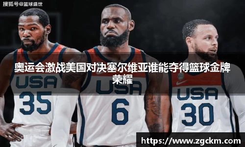 奥运会激战美国对决塞尔维亚谁能夺得篮球金牌荣耀