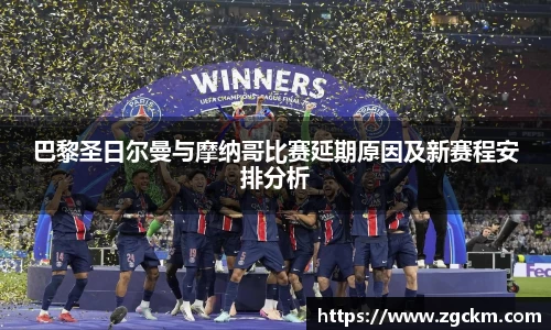 巴黎圣日尔曼与摩纳哥比赛延期原因及新赛程安排分析