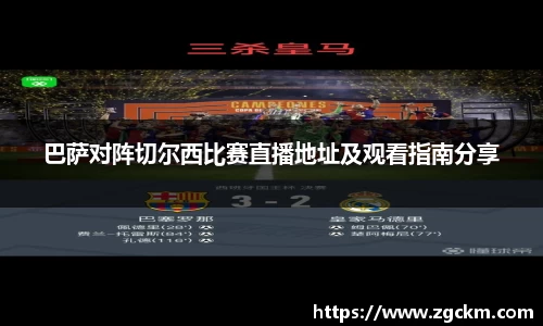 巴萨对阵切尔西比赛直播地址及观看指南分享