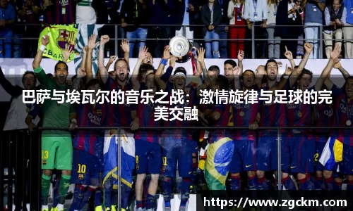 巴萨与埃瓦尔的音乐之战：激情旋律与足球的完美交融
