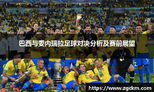 巴西与委内瑞拉足球对决分析及赛前展望